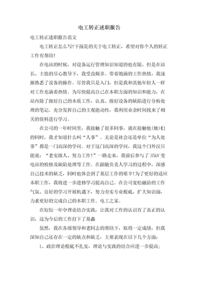 电工转正述职报告