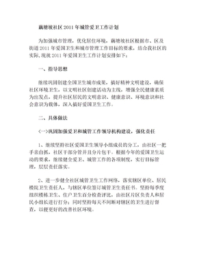 藕塘坡社区2011年城管爱卫工作计划
