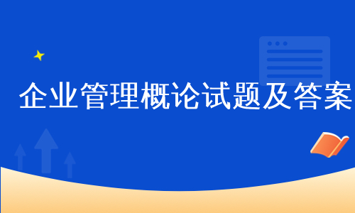 企业管理概论试题及答案