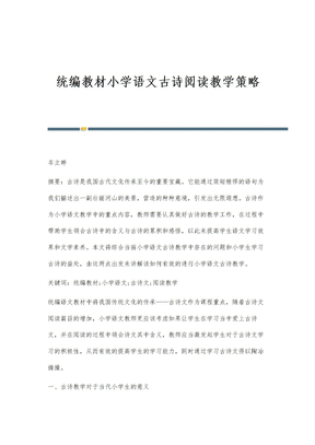 统编教材小学语文古诗阅读教学策略