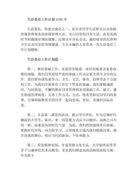 生活委员工作计划1500字