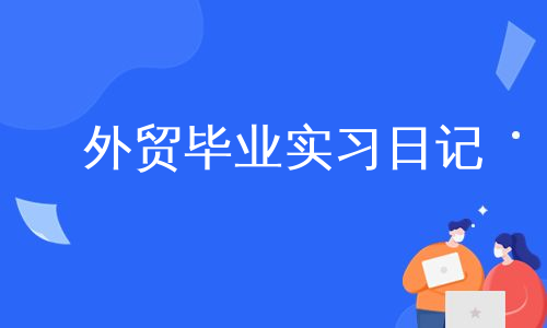 外贸毕业实习日记