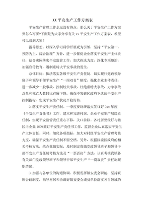 安全生产工作计划表