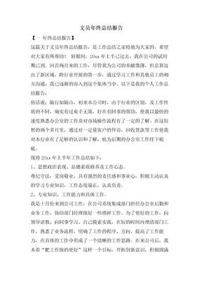 文员年终总结报告