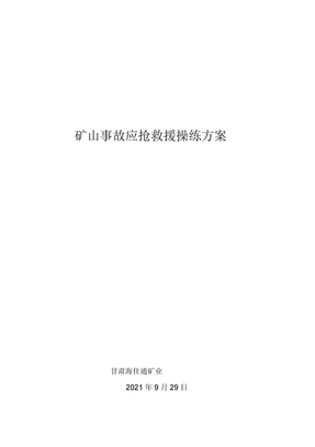 矿山事故应急救援演练方案