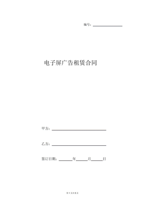 电子屏广告租赁合同