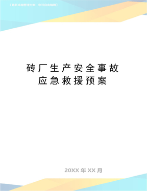 最新砖厂生产安全事故应急救援预案