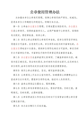 公章使用管理办法