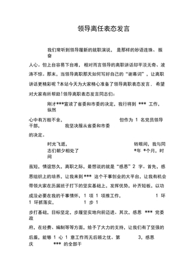 领导离任表态发言