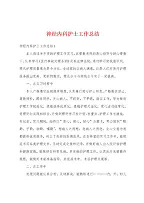 神经内科护士工作总结