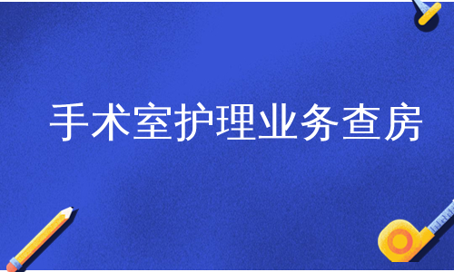 手术室护理业务查房