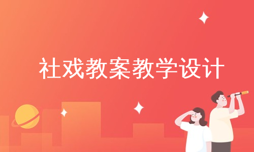 社戏教案教学设计