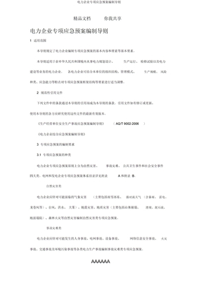 电力企业专项应急预案编制导则
