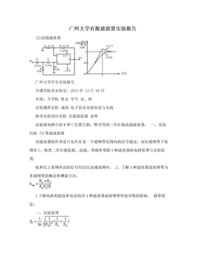 广州大学有源滤波器实验报告