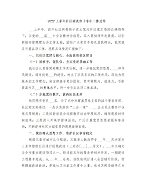 2022上半年社区两委班子半年工作总结