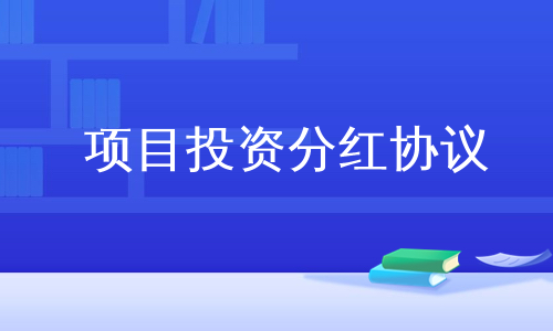 项目投资分红协议