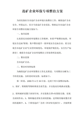 选矿企业环保专项整治方案