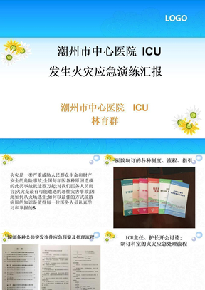 ICU发生火灾应急预案演练