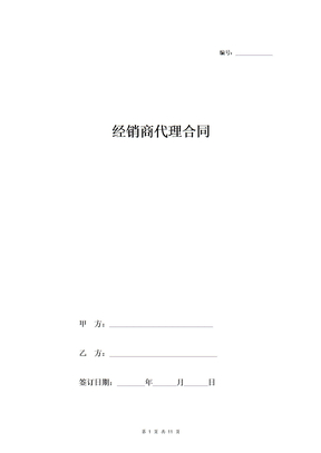 经销商代理合同协议