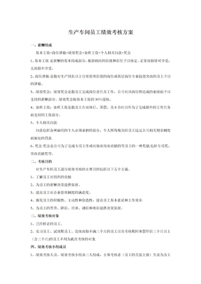 生产车间人员绩效考核方案