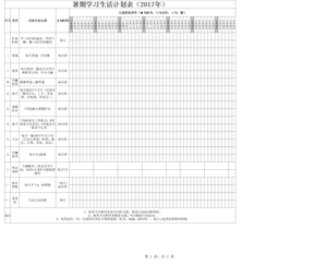 暑期学习生活计划表