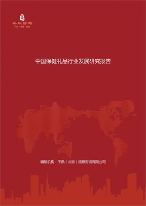 中国保健礼品行业发展研究报告