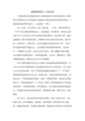 监理单位竣工工作总结