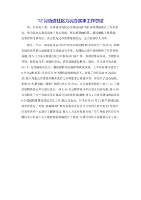 12月街道社区为民办实事工作总结