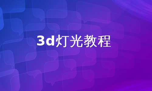 3d灯光教程