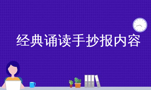 经典诵读手抄报内容