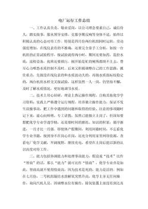 电厂运行工作总结