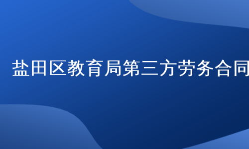 盐田区教育局第三方劳务合同