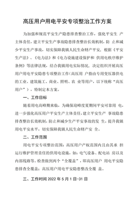 高压用户用电安全专项整治工作方案
