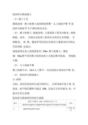 泥结碎石路面施工方案