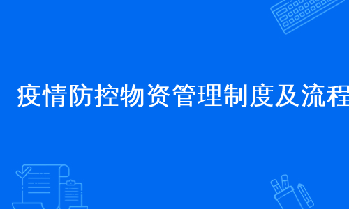 疫情防控物资管理制度及流程