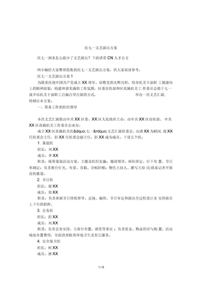 庆七一文艺演出方案