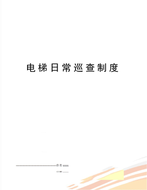 电梯日常巡查制度