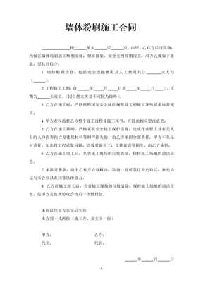 墙体粉刷施工合同