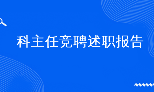 科主任竞聘述职报告