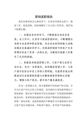 营销述职报告