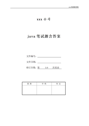 java笔试题含答案