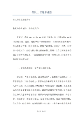 部队士官述职报告