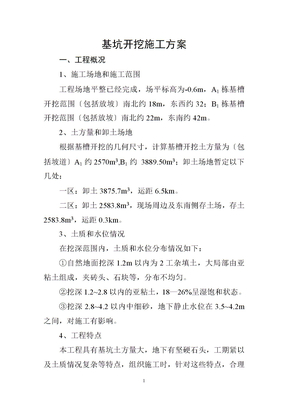 基坑开挖施工方案