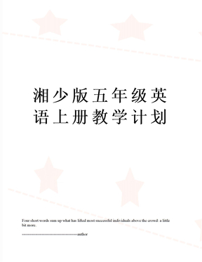 湘少版五年级英语上册教学计划