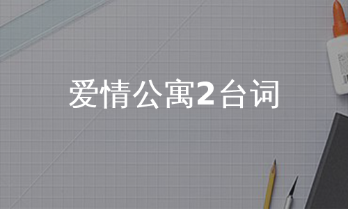 爱情公寓2台词