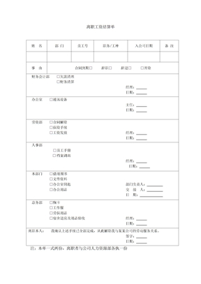 离职工资结算单