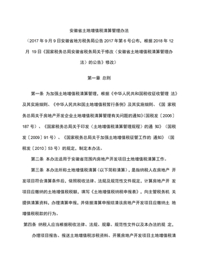 安徽省土地增值税清算管理办法