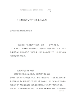 社区创建文明社区工作总结