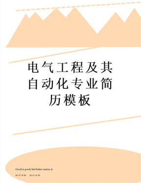 电气工程及其自动化专业简历模板