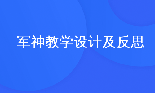 军神教学设计及反思